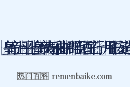 皇帝上平上皇帝寿乐曲·群臣酒三行竝用正安造句是什么意思的图片